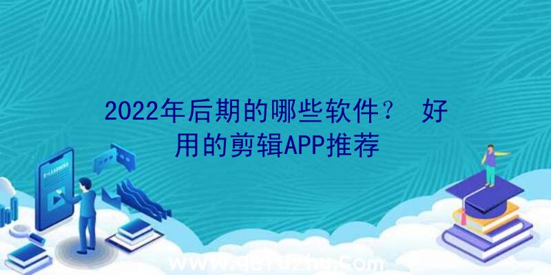 2022年后期的哪些软件？